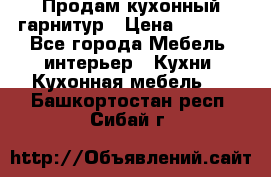 Продам кухонный гарнитур › Цена ­ 4 000 - Все города Мебель, интерьер » Кухни. Кухонная мебель   . Башкортостан респ.,Сибай г.